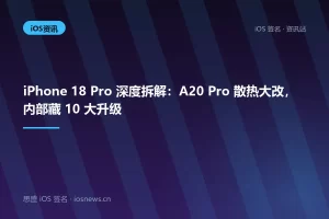 iPhone 18 Pro 深度拆解：A20 Pro 散热大改，内部藏 10 大升级