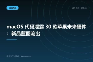 macOS 代码泄露 30 款苹果未来硬件：新品蓝图流出