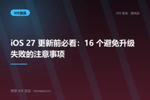 iOS 27 更新前必看：16 个避免升级失败的注意事项