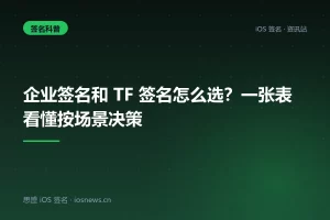 企业签名和 TF 签名怎么选？一张表看懂按场景决策