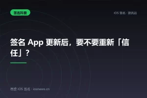 签名 App 更新后，要不要重新「信任」？