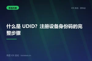 什么是 UDID？注册设备身份码的完整步骤