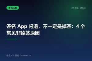 签名 App 闪退，不一定是掉签：4 个常见非掉签原因