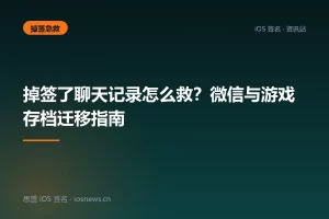 掉签了聊天记录怎么救？微信与游戏存档迁移指南