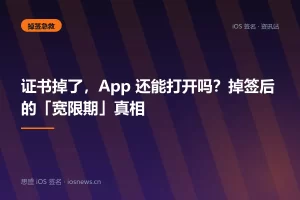 证书掉了，App 还能打开吗？掉签后的「宽限期」真相