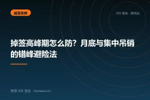 掉签高峰期怎么防？月底与集中吊销的错峰避险法