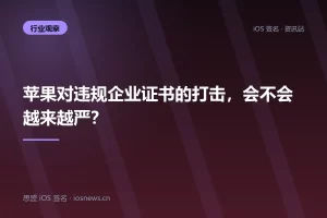苹果对违规企业证书的打击，会不会越来越严？