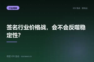 签名行业价格战，会不会反噬稳定性？