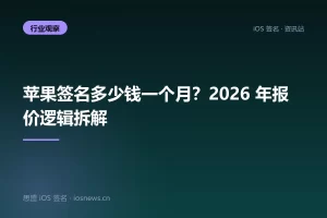 苹果签名多少钱一个月？2026 年报价逻辑拆解