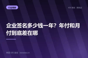 企业签名多少钱一年？年付和月付到底差在哪