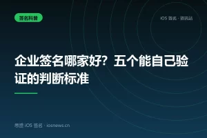 企业签名哪家好？五个能自己验证的判断标准
