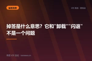 掉签是什么意思？它和”卸载””闪退”不是一个问题