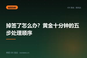 掉签了怎么办？黄金十分钟的五步处理顺序