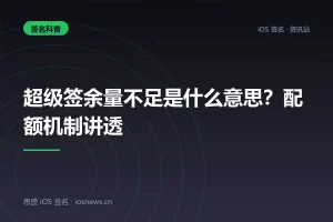 超级签余量不足是什么意思？配额机制讲透