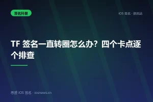TF 签名一直转圈怎么办？四个卡点逐个排查