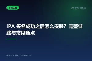 IPA 签名成功之后怎么安装？完整链路与常见断点