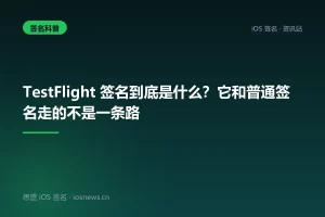 TestFlight 签名到底是什么？它和普通签名走的不是一条路