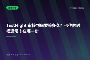 TestFlight 审核到底要等多久？卡住的时候通常卡在哪一步