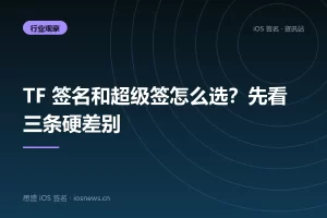 TF 签名和超级签怎么选？先看三条硬差别