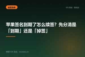 苹果签名到期了怎么续签？先分清是「到期」还是「掉签」