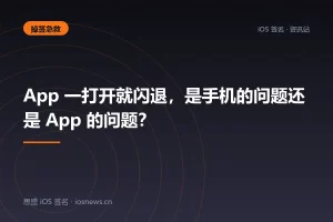 App 一打开就闪退，是手机的问题还是 App 的问题？