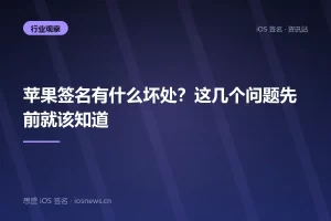 苹果签名有什么坏处？这几个问题先前就该知道