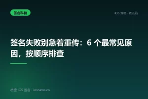签名失败别急着重传：6 个最常见原因，按顺序排查