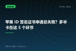 苹果 ID 签名证书申请总失败？多半卡在这 5 个环节