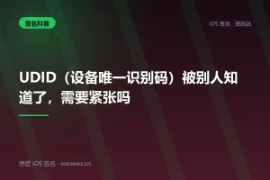 UDID（设备唯一识别码）被别人知道了，需要紧张吗
