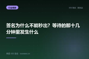 签名为什么不能秒出？等待的那十几分钟里发生什么