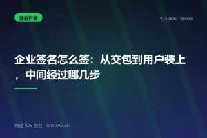 企业签名怎么签：从交包到用户装上，中间经过哪几步