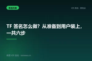 TF 签名怎么做？从准备到用户装上，一共六步