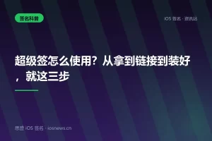 超级签怎么使用？从拿到链接到装好，就这三步