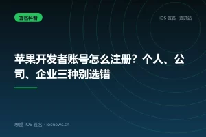 苹果开发者账号怎么注册？个人、公司、企业三种别选错