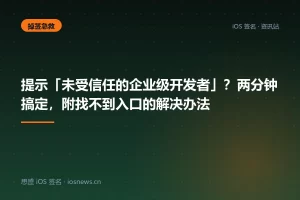 提示「未受信任的企业级开发者」？两分钟搞定，附找不到入口的解决办法