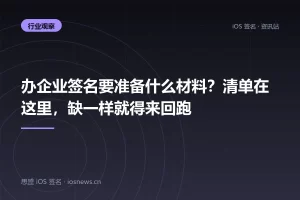 办企业签名要准备什么材料？清单在这里，缺一样就得来回跑