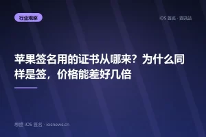 苹果签名用的证书从哪来？为什么同样是签，价格能差好几倍