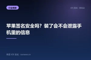 苹果签名安全吗？装了会不会泄露手机里的信息