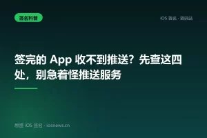 签完的 App 收不到推送？先查这四处，别急着怪推送服务