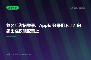 签名后微信登录、Apple 登录用不了？问题出在权限配置上