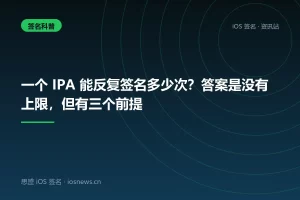 一个 IPA 能反复签名多少次？答案是没有上限，但有三个前提
