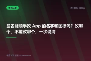 签名能顺手改 App 的名字和图标吗？改哪个、不能改哪个，一次说清