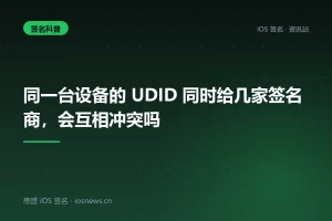 同一台设备的 UDID 同时给几家签名商，会互相冲突吗