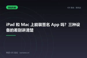 iPad 和 Mac 上能装签名 App 吗？三种设备的差别讲清楚