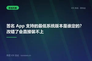 签名 App 支持的最低系统版本是谁定的？改错了会直接装不上