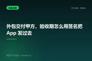 外包交付甲方，验收期怎么用签名把 App 发过去