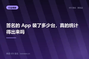 签名的 App 装了多少台，真的统计得出来吗