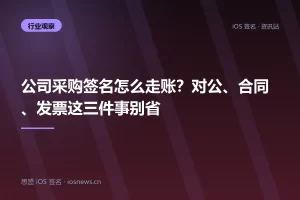 公司采购签名怎么走账？对公、合同、发票这三件事别省