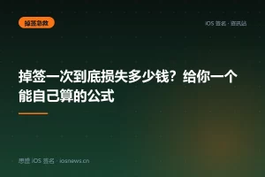 掉签一次到底损失多少钱？给你一个能自己算的公式