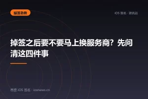 掉签之后要不要马上换服务商？先问清这四件事